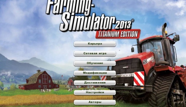 Коды к игре Farming Simulator 2013